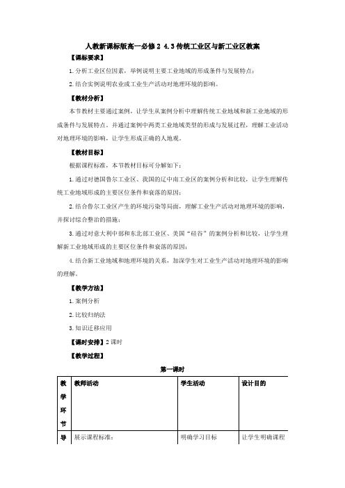 人教版高一地理必修2 4.3传统工业区与新工业区教案