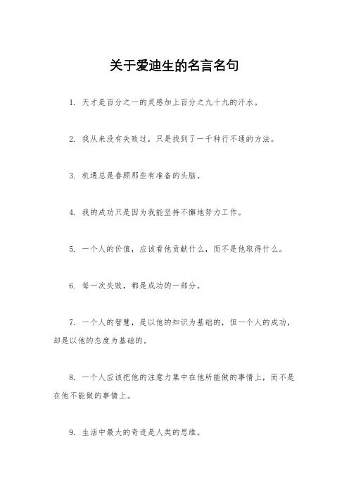 关于爱迪生的名言名句