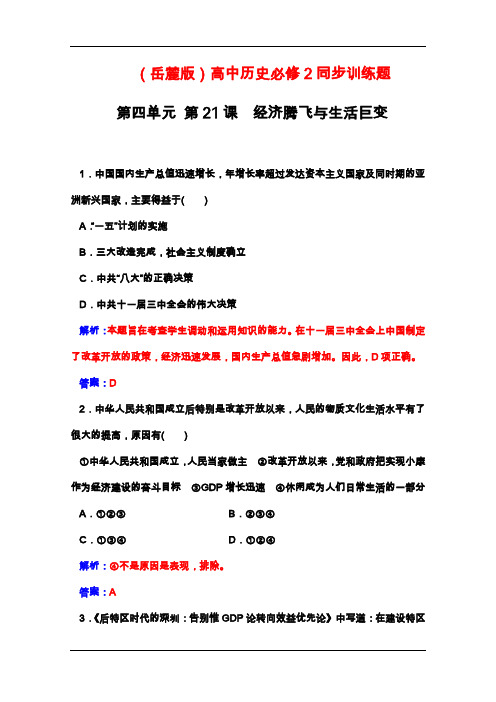 (岳麓版)高中历史必修2同步训练题：第四单元 第21课经济腾飞与生活巨变 Word版含解析