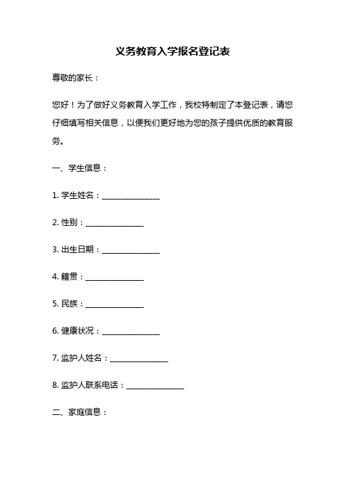 义务教育入学报名登记表