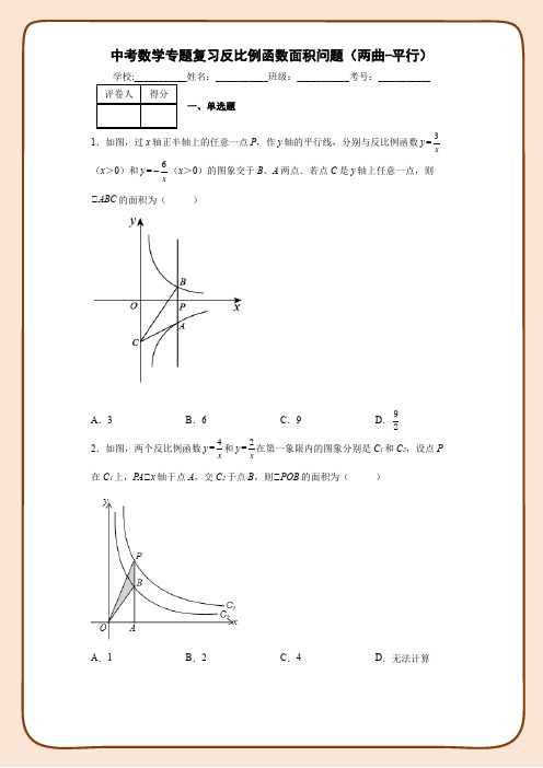 中考数学专题复习反比例函数面积问题(两曲-平行)