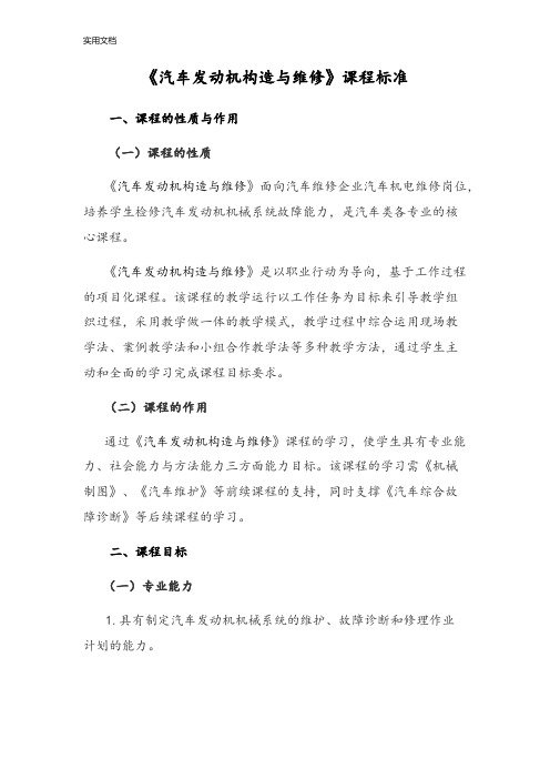 《汽车发动机构造与维修》课程实用标准