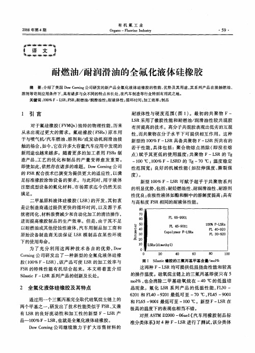 耐燃油／耐润滑油的全氟化液体硅橡胶