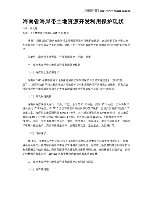 海南省海岸带土地资源开发利用保护现状