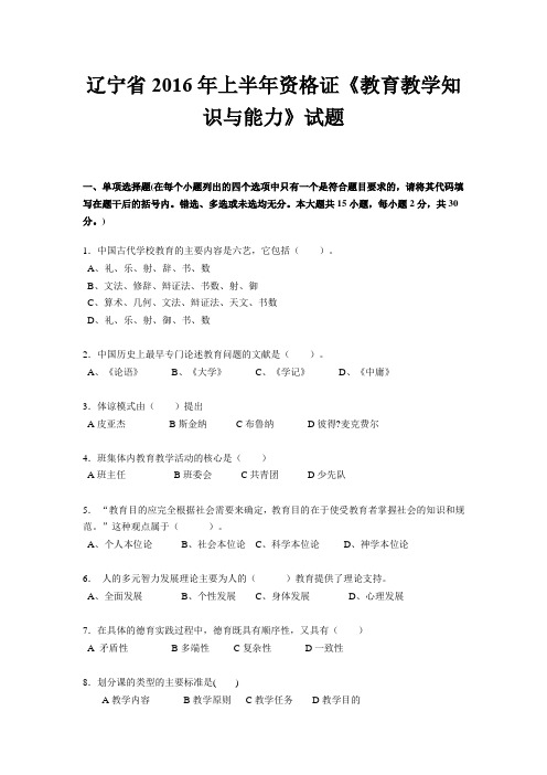 辽宁省2016年上半年资格证《教育教学知识与能力》试题