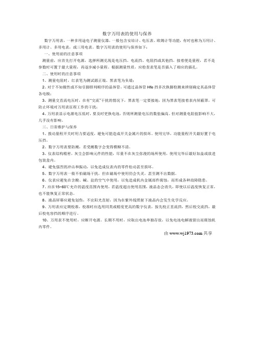 数字万用表的使用与保养