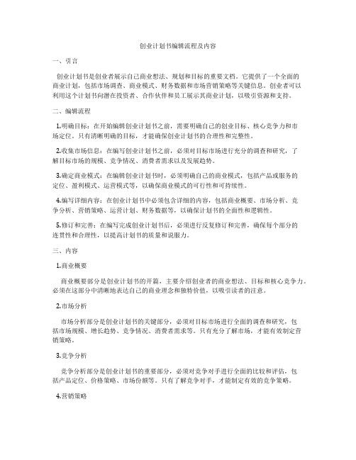 创业计划书编辑流程及内容