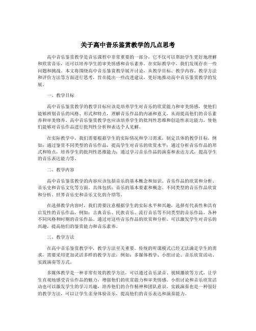 关于高中音乐鉴赏教学的几点思考