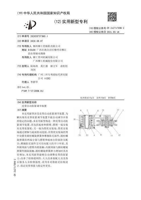 皮带自动张紧调节装置[实用新型专利]