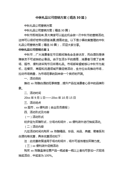 中秋礼品公司营销方案（精选30篇）