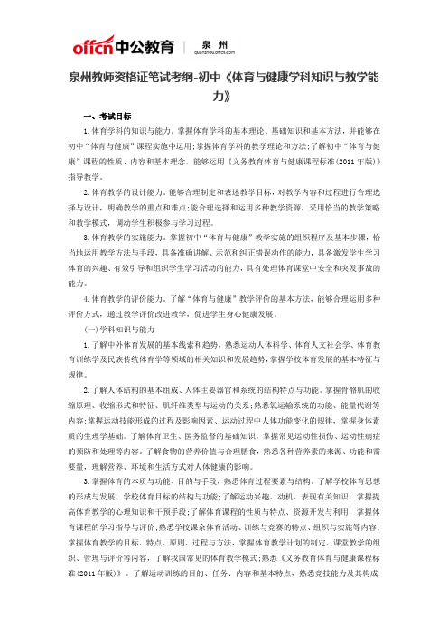 泉州教师资格证笔试考纲-初中《体育与健康学科知识与教学能力》