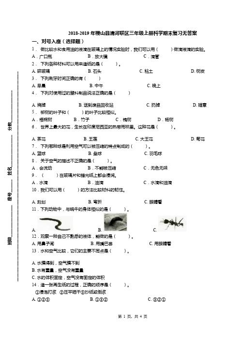 2018-2019年稷山县清河联区三年级上册科学期末复习无答案