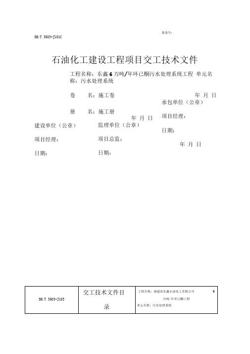 石油化工建设工程项目交工技术文件