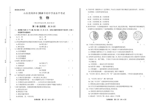 2016年山东省菏泽市中考生物试卷含答案