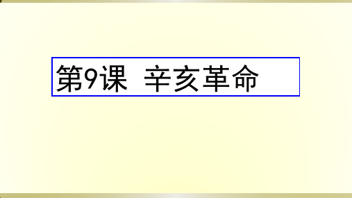 人教部编版历史八年级上册第9课辛亥革命课件 (共19张PPT)