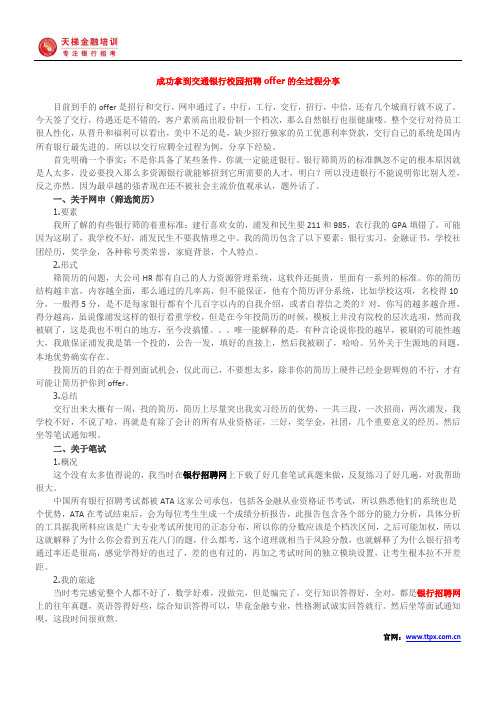 成功拿到交通银行校园招聘offer的全过程分享