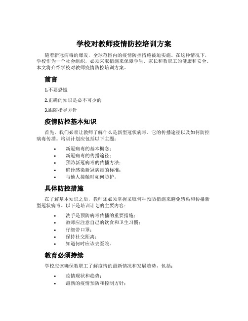 学校对教师疫情防控培训方案