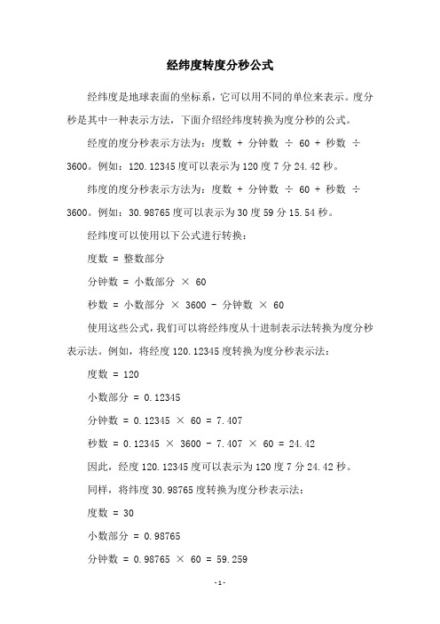 经纬度转度分秒公式