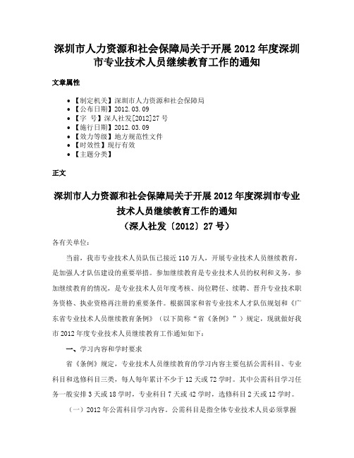 深圳市人力资源和社会保障局关于开展2012年度深圳市专业技术人员继续教育工作的通知