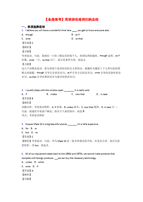 【备战高考】英语语法连词归纳总结