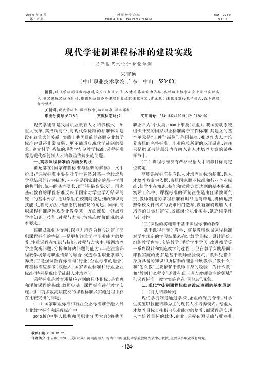 现代学徒制课程标准的建设实践——以产品艺术设计专业为例