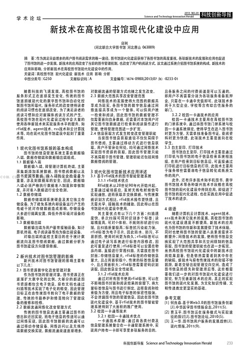 新技术在高校图书馆现代化建设中应用