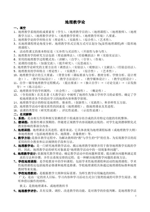 《地理教学论》复习资料