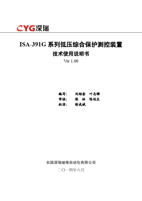 长园深瑞 ISA-391G 系列低压综合保护测控装置 技术使用说明书