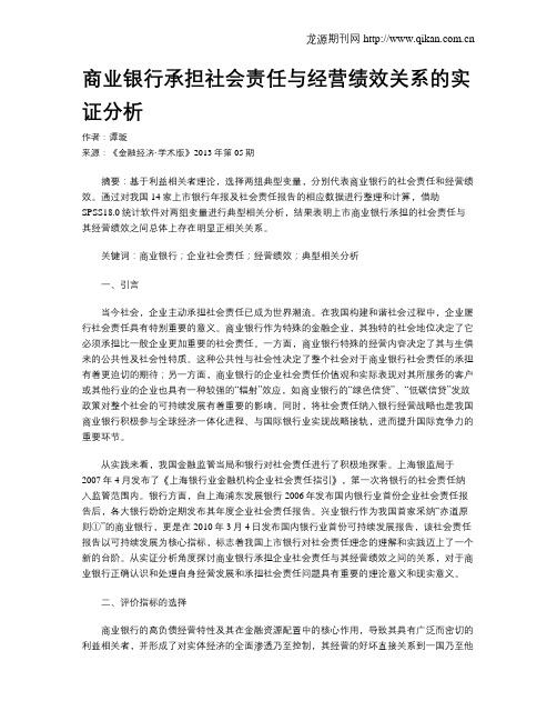 商业银行承担社会责任与经营绩效关系的实证分析