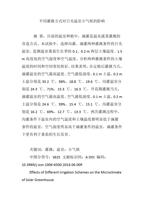 不同灌溉方式对日光温室小气候的影响