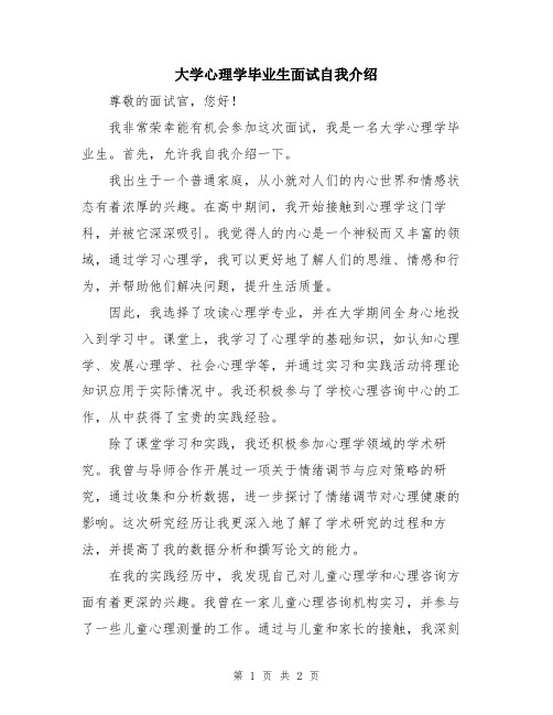 大学心理学毕业生面试自我介绍