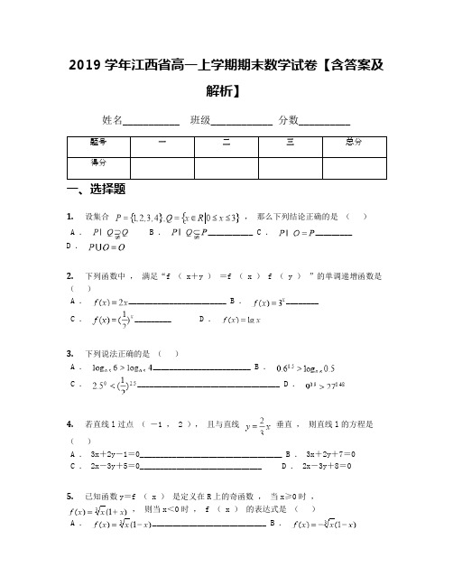 2019学年江西省高一上学期期末数学试卷【含答案及解析】(1)