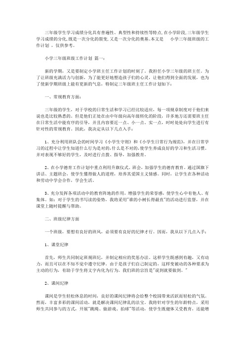 小学三年级班级工作计划范文3篇【精品】