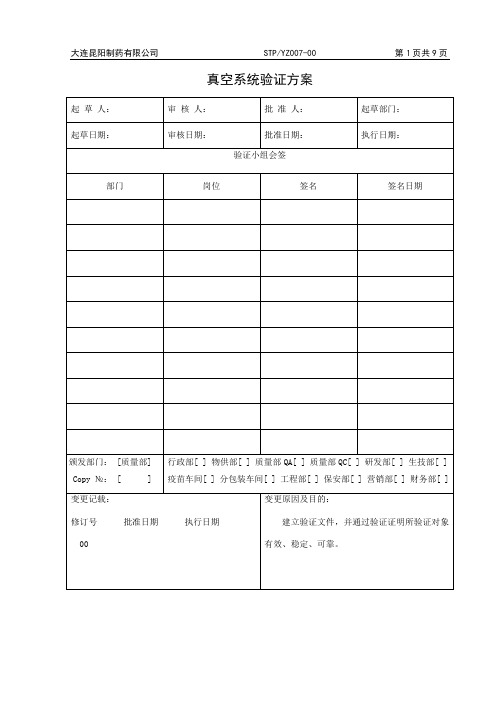 STPYZ007-00真空系统验证方案