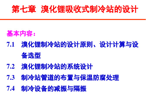 第七章-溴化锂吸收式制冷站的设计 