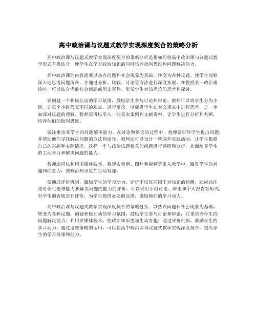 高中政治课与议题式教学实现深度契合的策略分析