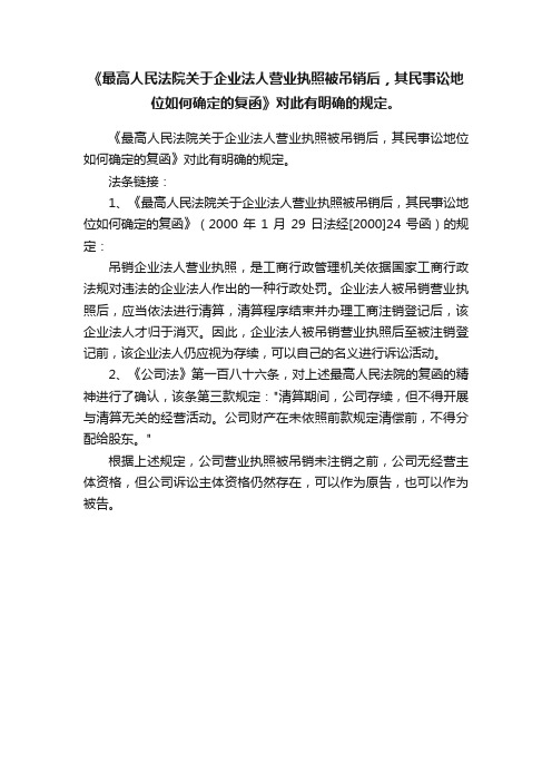 《最高人民法院关于企业法人营业执照被吊销后，其民事讼地位如何确定的复函》对此有明确的规定。