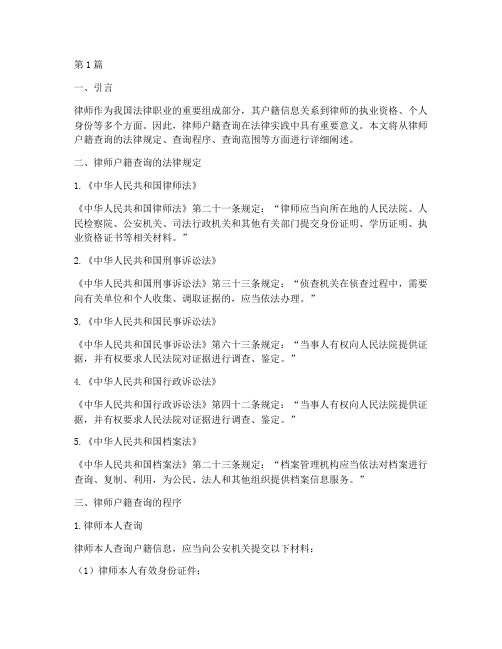 律师户籍查询法律规定(3篇)