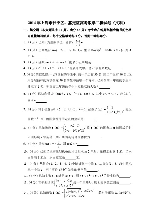 2014年上海市长宁区、嘉定区高考数学二模试卷(文科)含详解