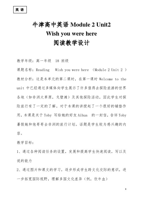 高一英语Unit2_Wish_you_were_here阅读课教学设计_牛津英语1