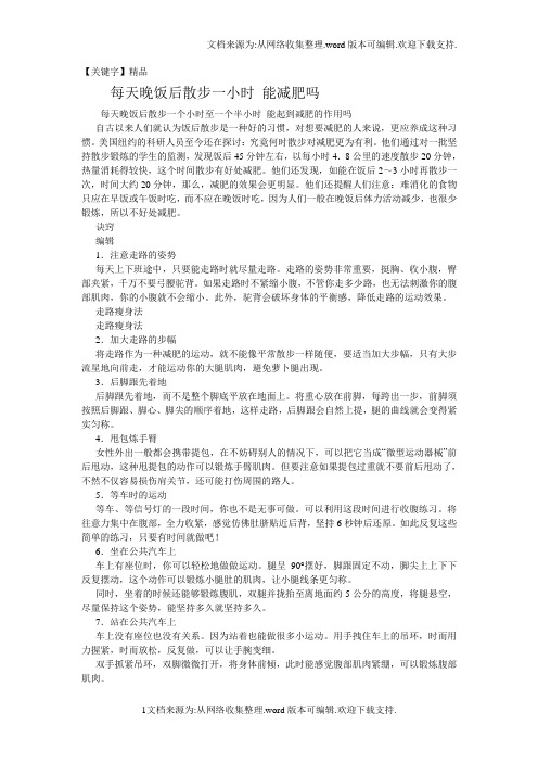 【精品】每天晚饭后散步一小时能减肥吗