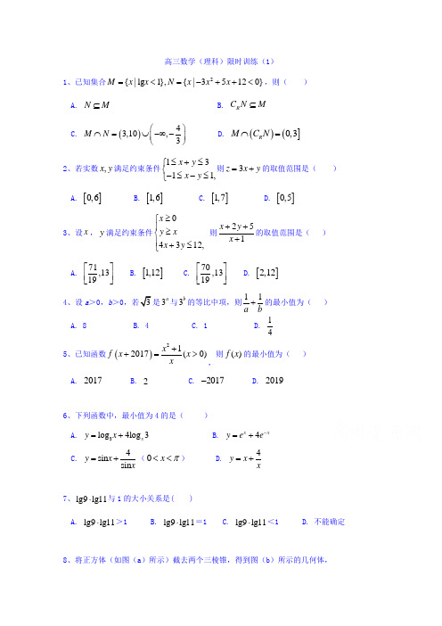 福建省罗源第一中学2018届高三数学(理科)周六限时训练(1)