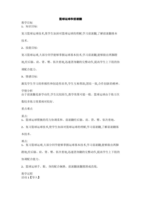 第四章 篮球 篮球运球和前滚翻  教案 2021—2022学年人教版体育八年级