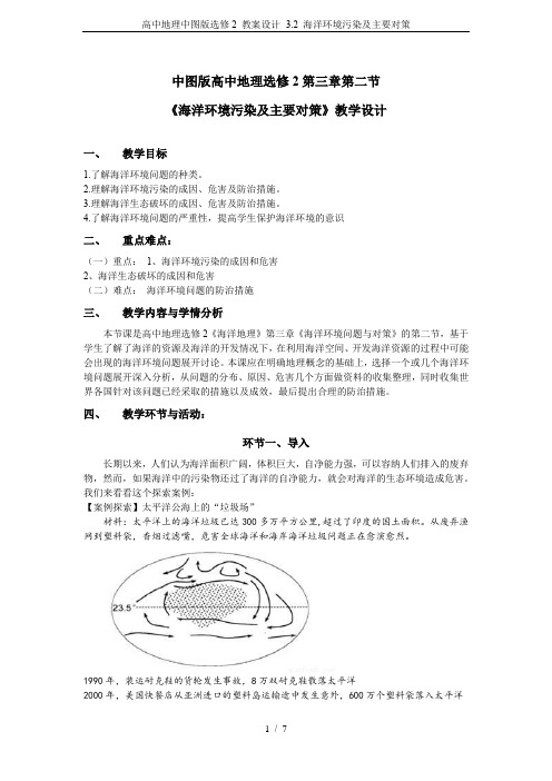 高中地理中图版选修2 教案设计- 3.2 海洋环境污染及主要对策