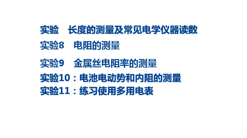 2024届高考物理一轮复习专题课件：电学实验基础