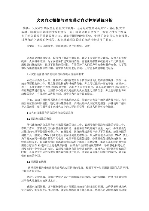 火灾自动报警与消防联动自动控制系统分析