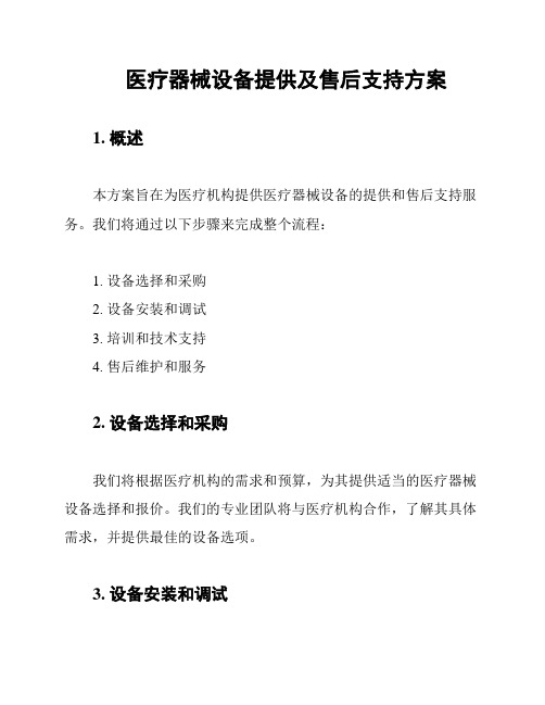 医疗器械设备提供及售后支持方案