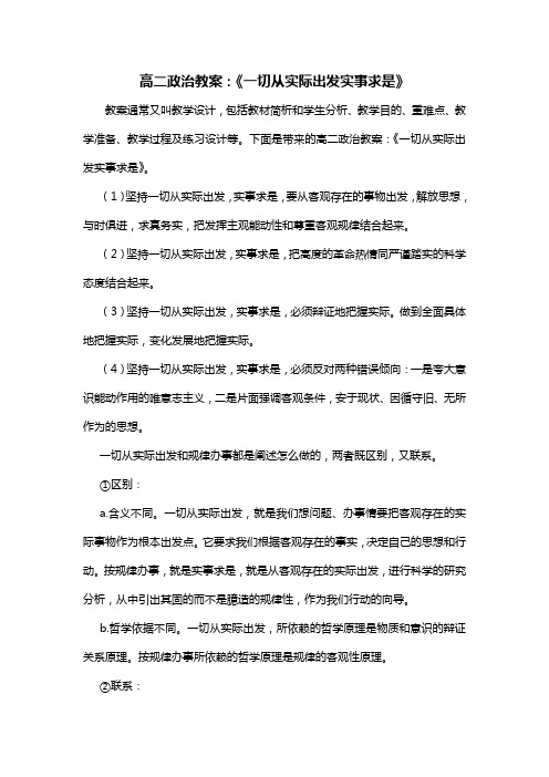 高二政治教案：《一切从实际出发实事求是》