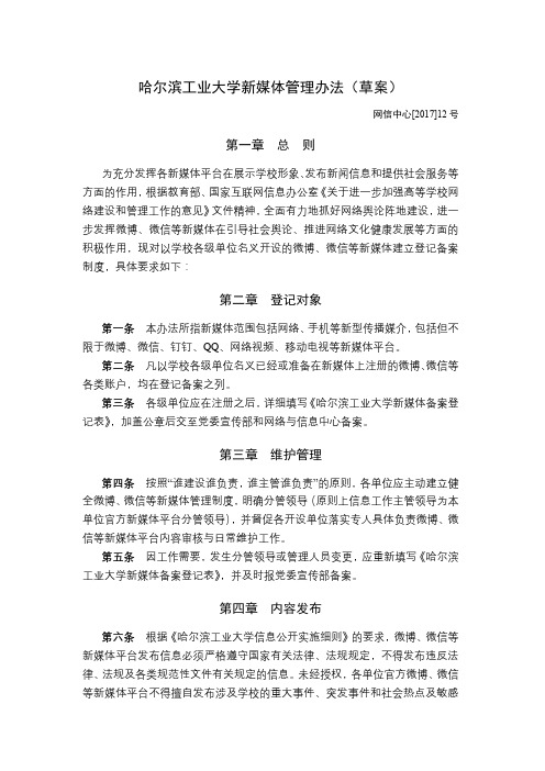 哈尔滨工业大学新媒体管理办法草案-网络与信息中心