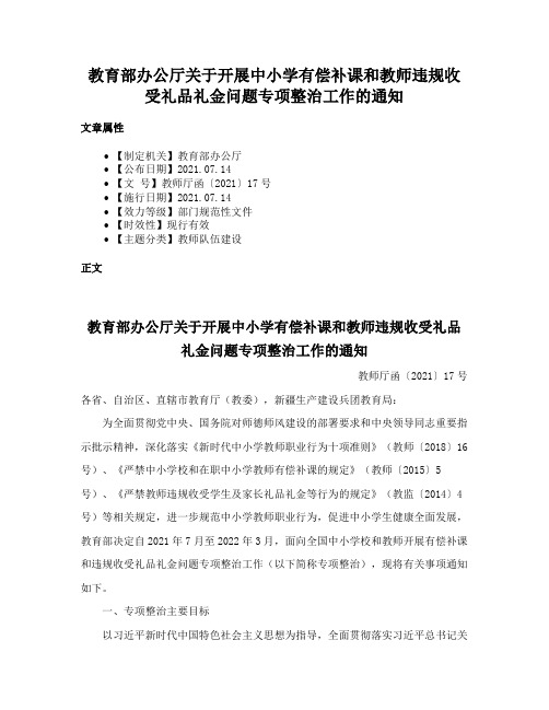 教育部办公厅关于开展中小学有偿补课和教师违规收受礼品礼金问题专项整治工作的通知